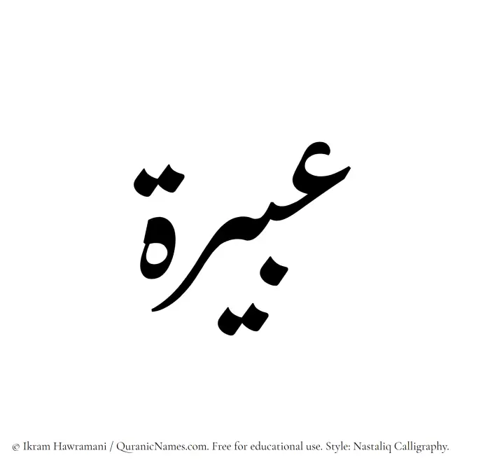 The Muslim name word Abeira written in Nastaliq calligraphic script