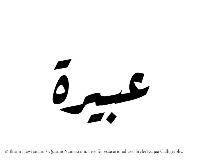 The Muslim name Abeira written in Ruqaa calligraphic script