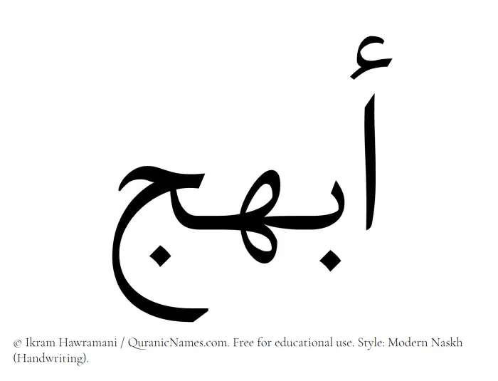 The Muslim name Abhaj written in naskh script