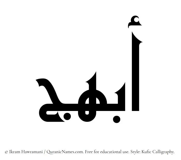 The Muslim name Abhaj written in Kufi/Kufic calligraphic script
