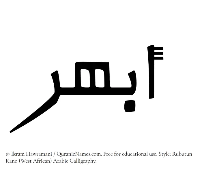 The Muslim name Abhar written in Rubutun Kano calligraphic script