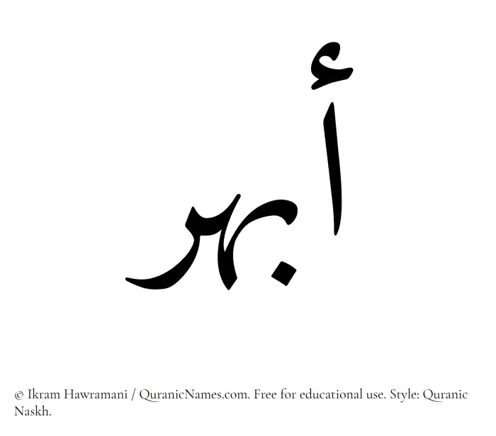 The Muslim name Abhar written in Quranic naskh script