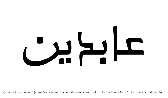 The Muslim name Abideen written in Rubutun Kano calligraphic script