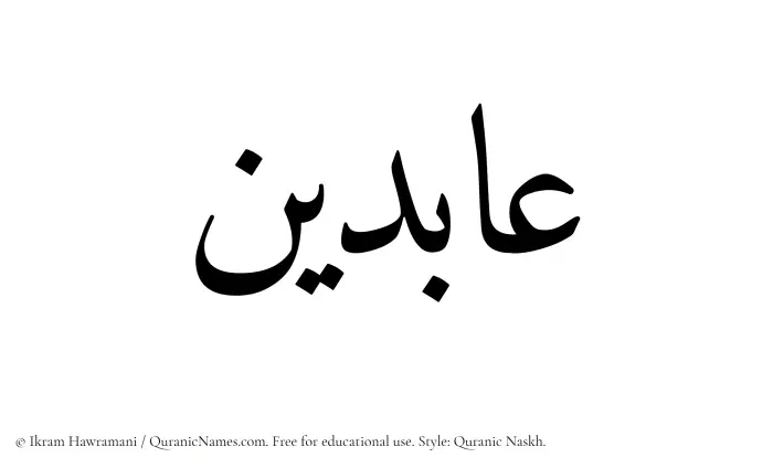 The Muslim name Abideen written in Quranic naskh script