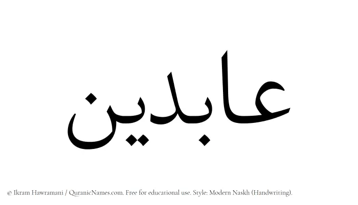 The Muslim name Abideen written in naskh script