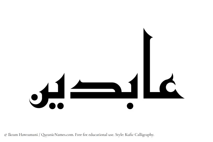 The Muslim name Abideen written in Kufi/Kufic calligraphic script