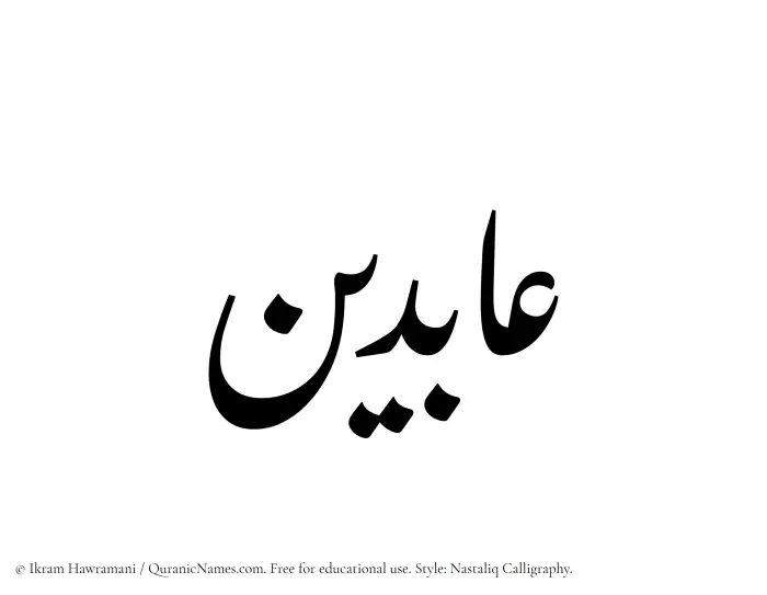The Muslim name word Abideen written in Nastaliq calligraphic script