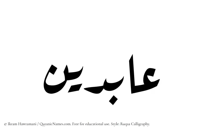 The Muslim name Abideen written in Ruqaa calligraphic script
