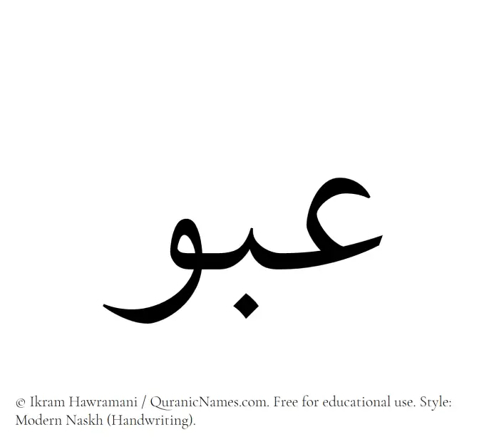 The Muslim name Abou written in naskh script