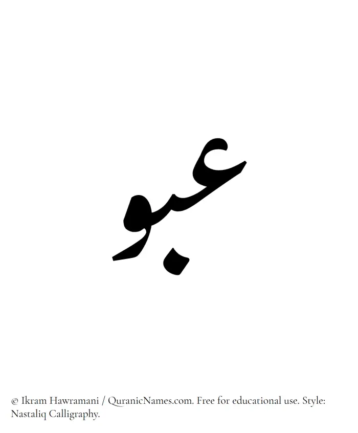 The Muslim name word Abou written in Nastaliq calligraphic script