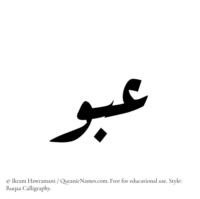 The Muslim name Abou written in Ruqaa calligraphic script