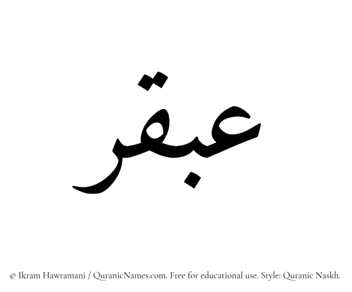 The Muslim name Abqar written in Quranic naskh script