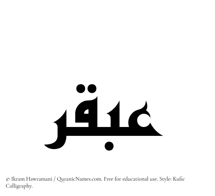 The Muslim name Abqar written in Kufi/Kufic calligraphic script