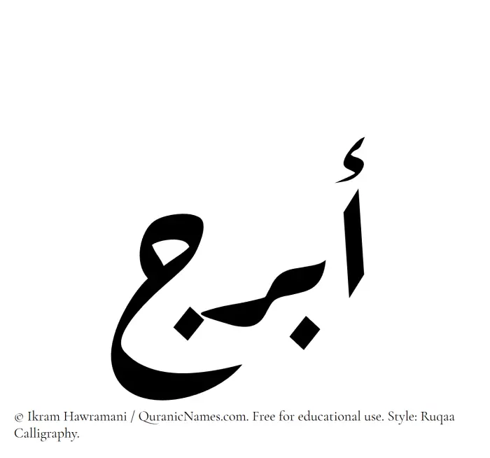 The Muslim name Abraj written in Ruqaa calligraphic script