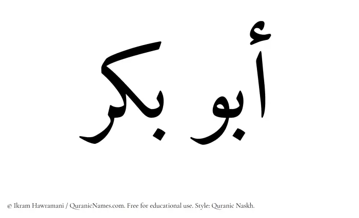 The Muslim name Abu Bakr written in Quranic naskh script