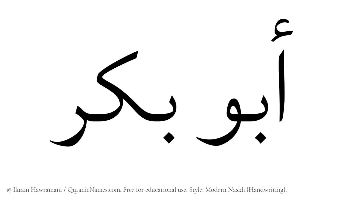 The Muslim name Abu Bakr written in naskh script