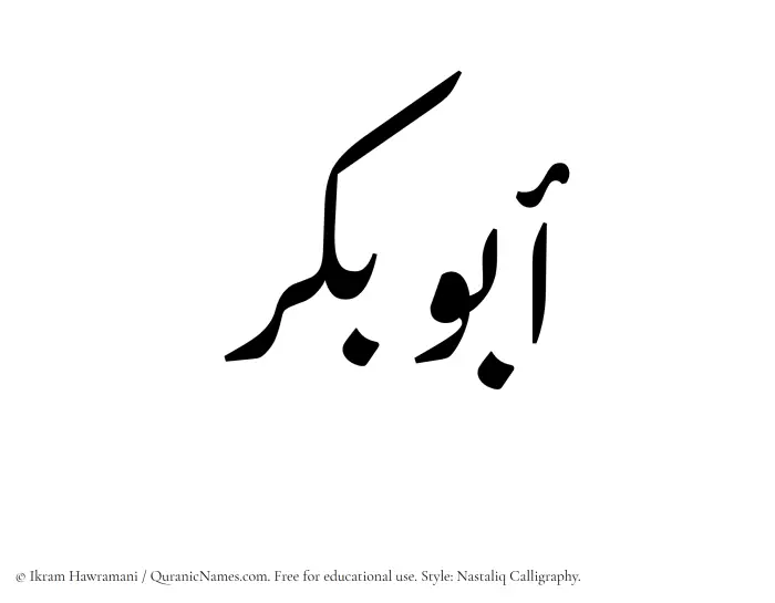 The Muslim name word Abu Bakr written in Nastaliq calligraphic script