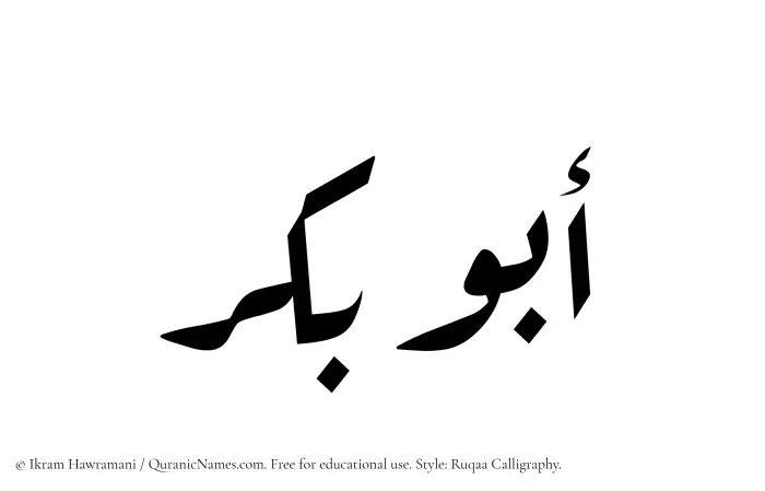The Muslim name Abu Bakr written in Ruqaa calligraphic script