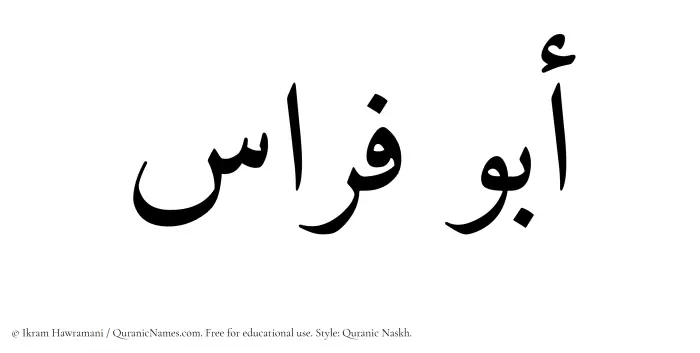 The Muslim name Abu Firas written in Quranic naskh script