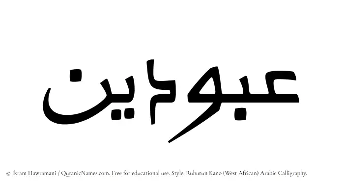 The Muslim name Abudain written in Rubutun Kano calligraphic script