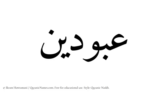 The Muslim name Abudain written in Quranic naskh script