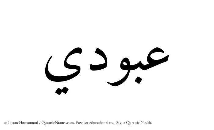 The Muslim name Abudi written in Quranic naskh script