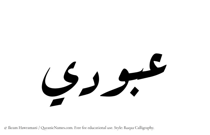 The Muslim name Abudi written in Ruqaa calligraphic script