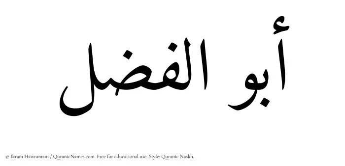 The Muslim name Abul Fazl written in Quranic naskh script