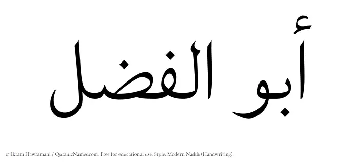 The Muslim name Abul Fazl written in naskh script