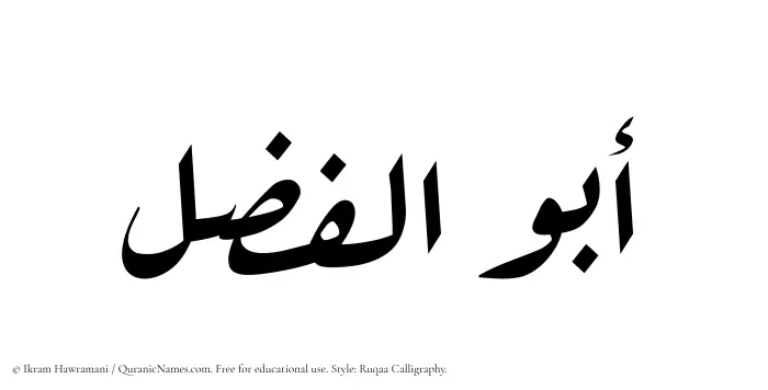 The Muslim name Abul Fazl written in Ruqaa calligraphic script