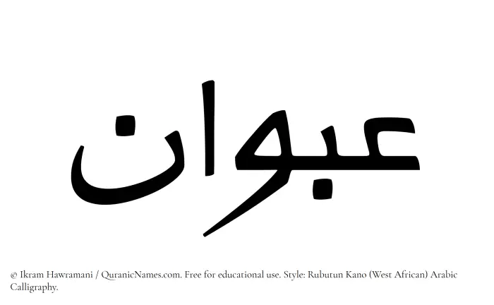 The Muslim name Abwan written in Rubutun Kano calligraphic script