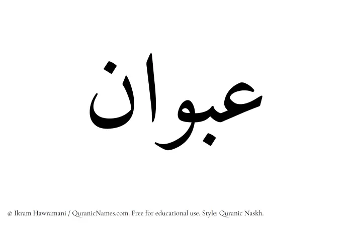 The Muslim name Abwan written in Quranic naskh script