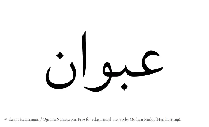 The Muslim name Abwan written in naskh script