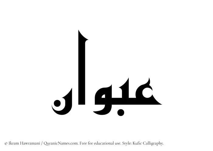 The Muslim name Abwan written in Kufi/Kufic calligraphic script