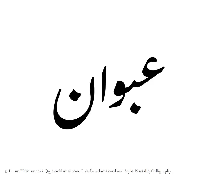 The Muslim name word Abwan written in Nastaliq calligraphic script