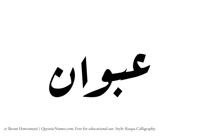 The Muslim name Abwan written in Ruqaa calligraphic script