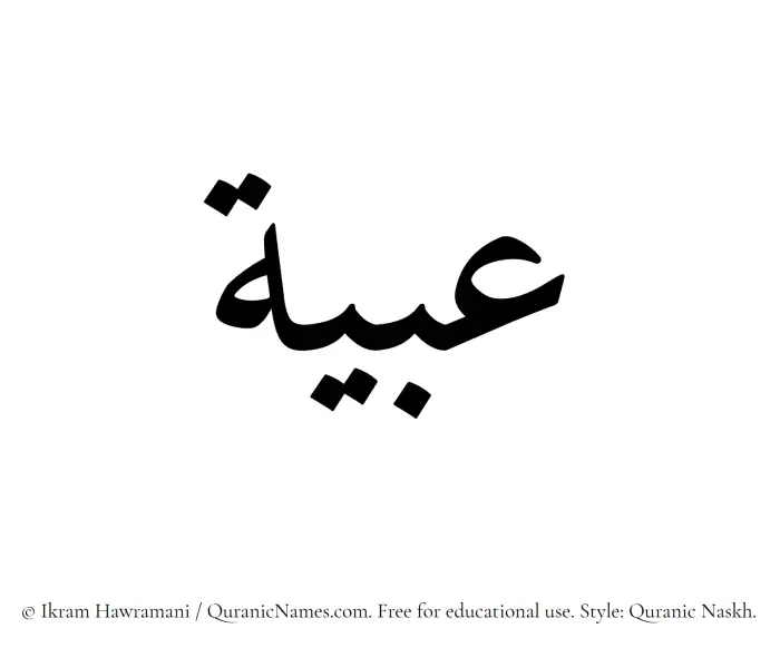 The Muslim name Abyah written in Quranic naskh script