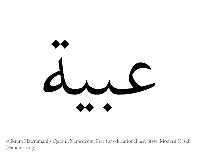 The Muslim name Abyah written in naskh script