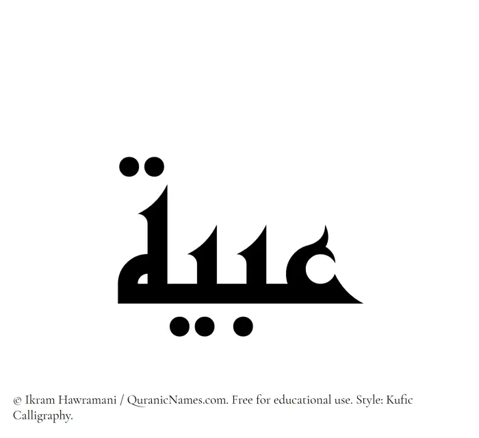 The Muslim name Abyah written in Kufi/Kufic calligraphic script