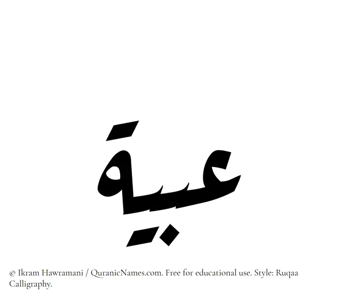 The Muslim name Abyah written in Ruqaa calligraphic script
