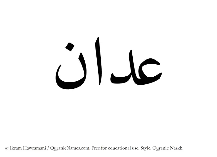 The Muslim name Adaan written in Quranic naskh script