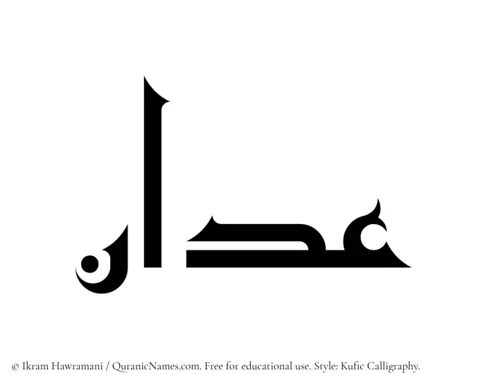 The Muslim name Adaan written in Kufi/Kufic calligraphic script