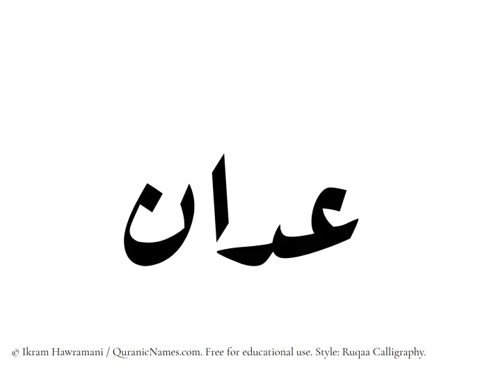 The Muslim name Adaan written in Ruqaa calligraphic script