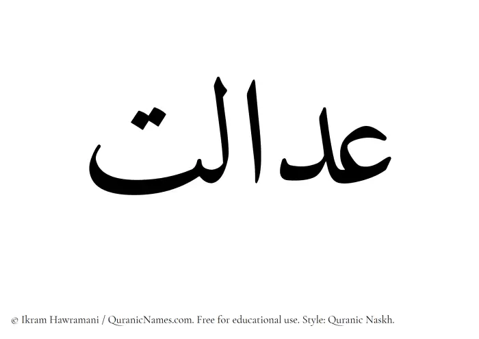 The Muslim name Adalat written in Quranic naskh script