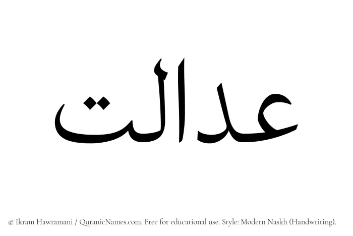 The Muslim name Adalat written in naskh script