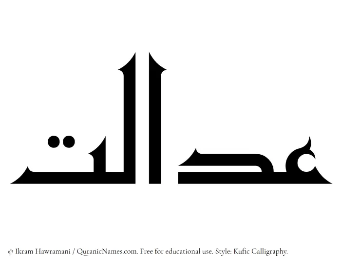 The Muslim name Adalat written in Kufi/Kufic calligraphic script