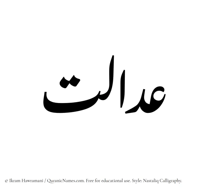 The Muslim name word Adalat written in Nastaliq calligraphic script