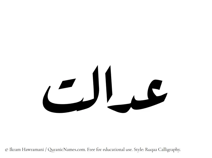 The Muslim name Adalat written in Ruqaa calligraphic script