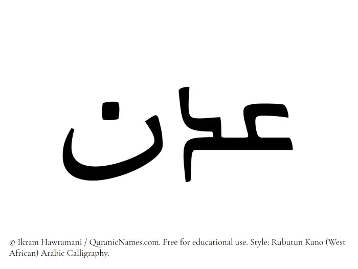 The Muslim name Adan written in Rubutun Kano calligraphic script