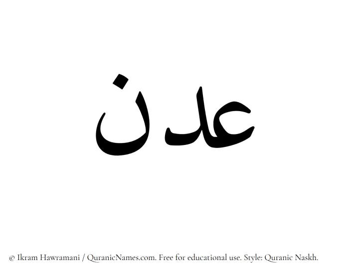 The Muslim name Adan written in Quranic naskh script